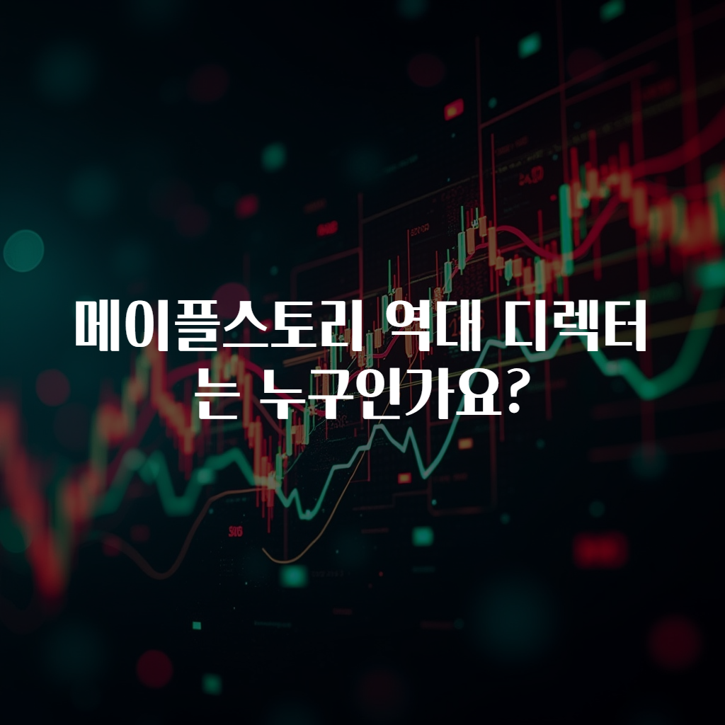 메이플스토리 역대 디렉터는 누구인가요?