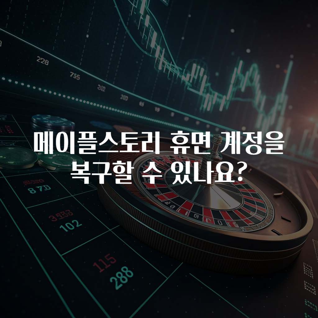 메이플스토리 휴면 계정을 복구할 수 있나요?