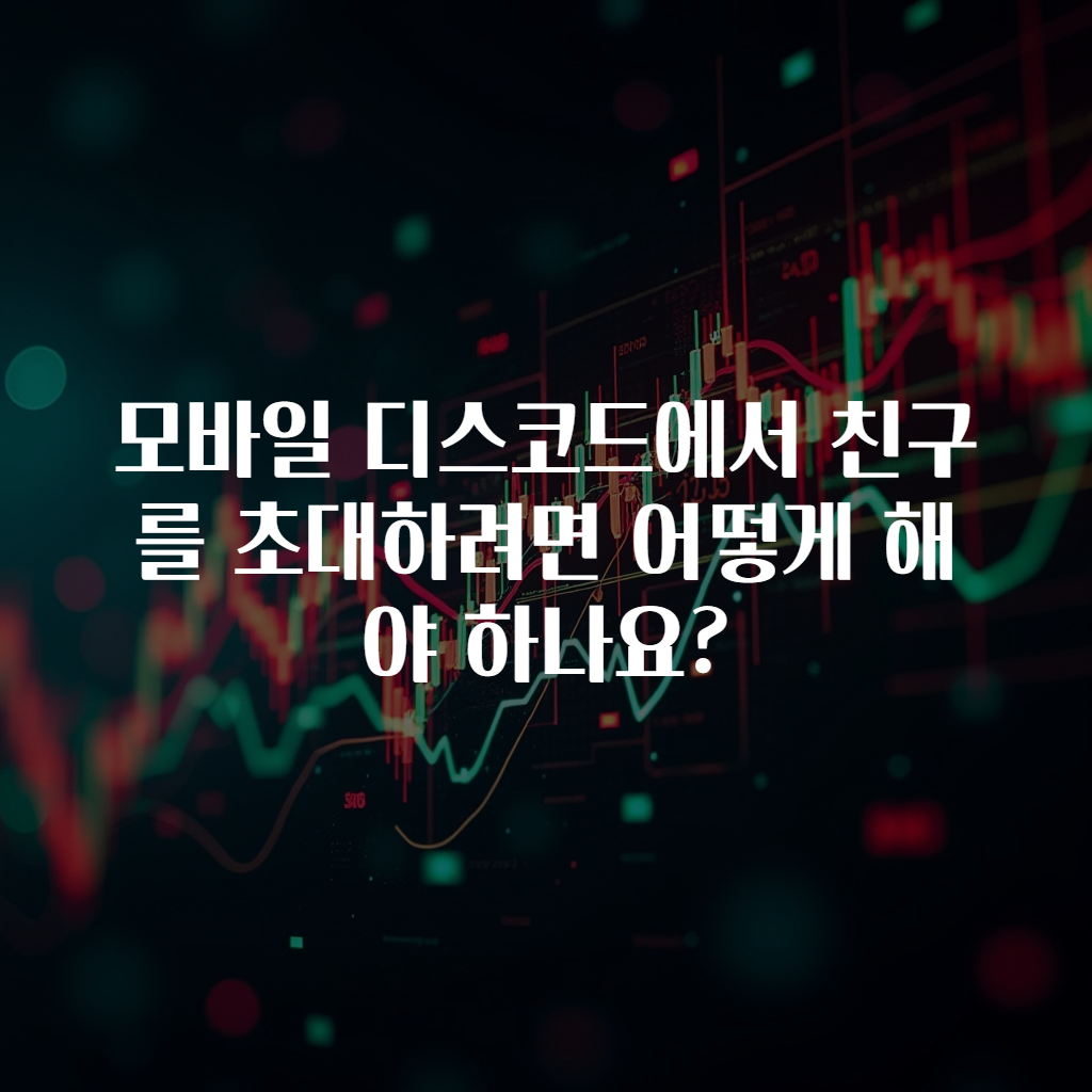 모바일 디스코드에서 친구를 초대하려면 어떻게 해야 하나요?