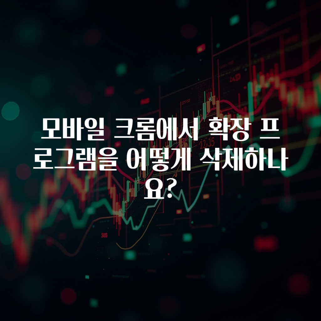 모바일 크롬에서 확장 프로그램을 어떻게 삭제하나요?