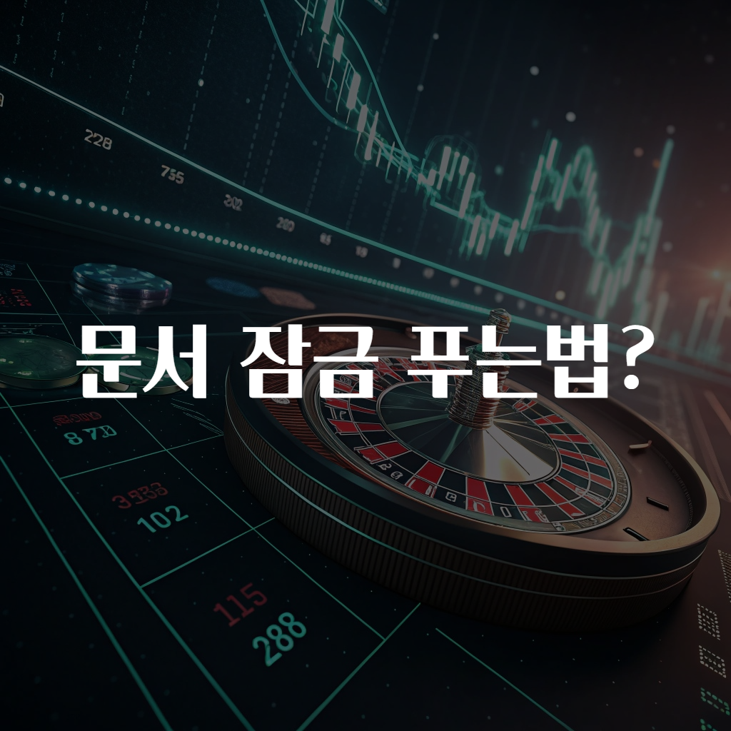 문서 잠금 푸는법?