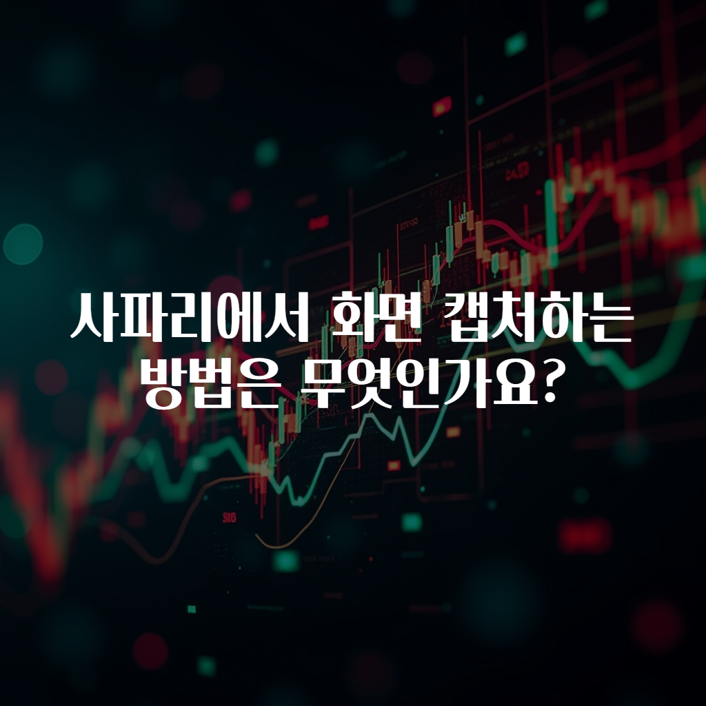 사파리에서 화면 캡처하는 방법은 무엇인가요?
