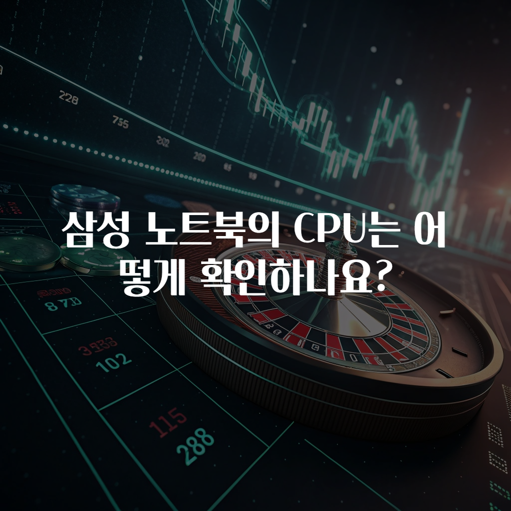 삼성 노트북의 CPU는 어떻게 확인하나요?