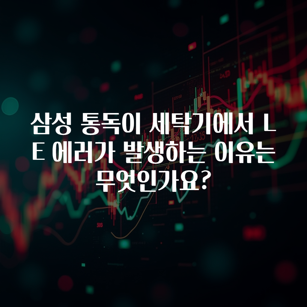 삼성 통독이 세탁기에서 LE 에러가 발생하는 이유는 무엇인가요?
