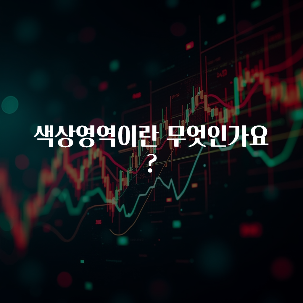 색상영역이란 무엇인가요?
