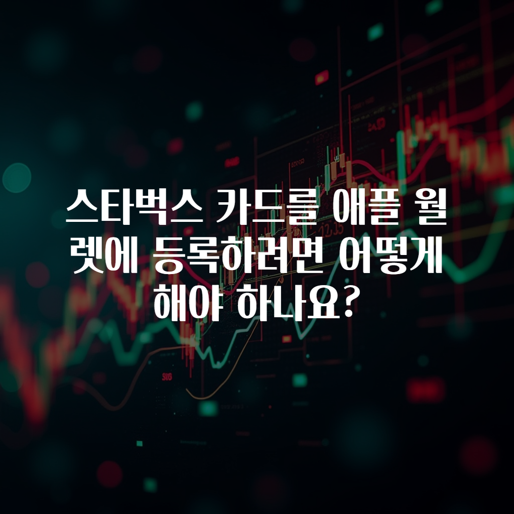 스타벅스 카드를 애플 월렛에 등록하려면 어떻게 해야 하나요?