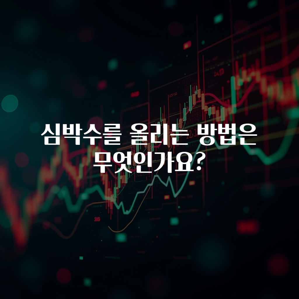 심박수를 올리는 방법은 무엇인가요?