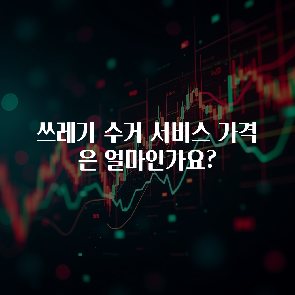 쓰레기 수거 서비스 가격은 얼마인가요?
