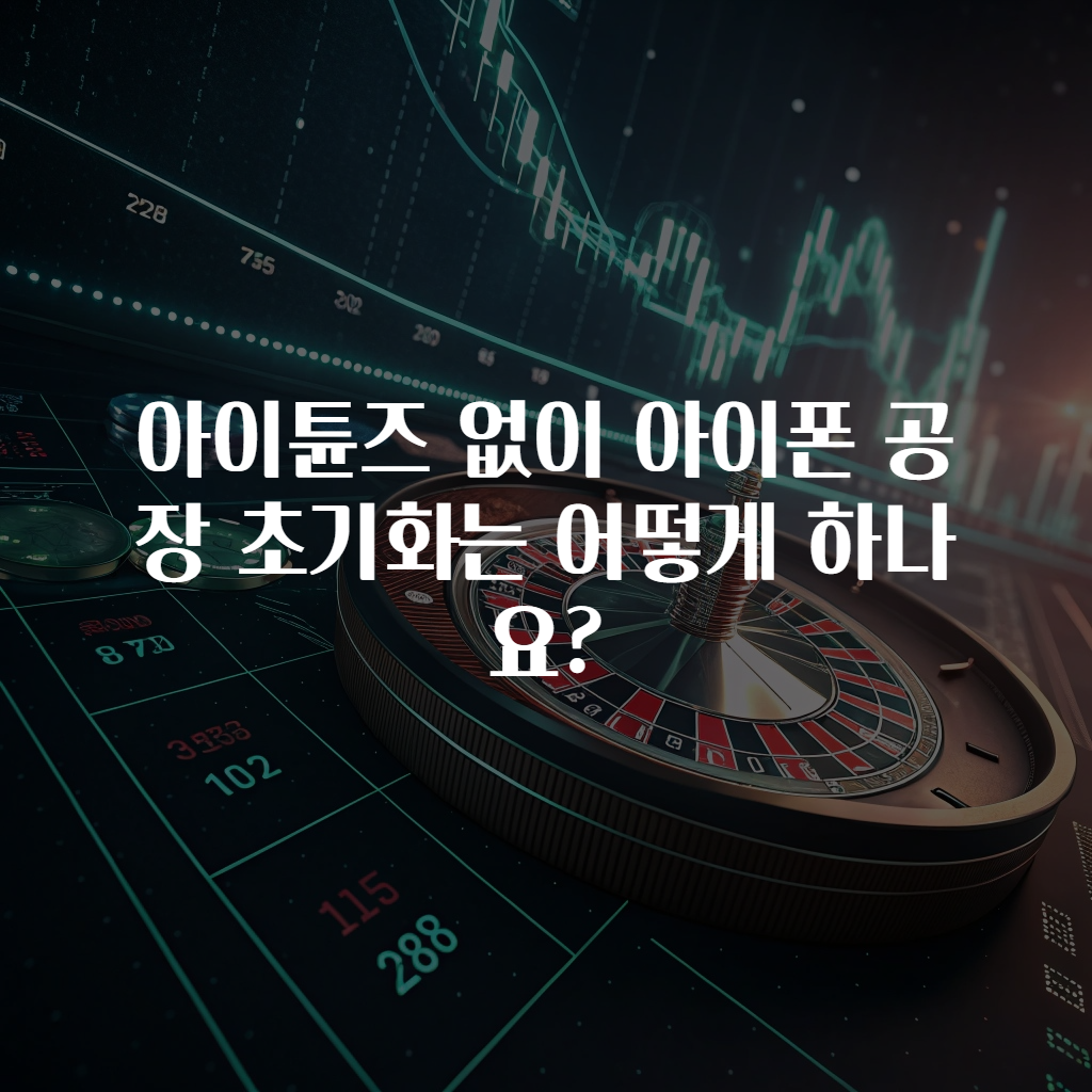 아이튠즈 없이 아이폰 공장 초기화는 어떻게 하나요?