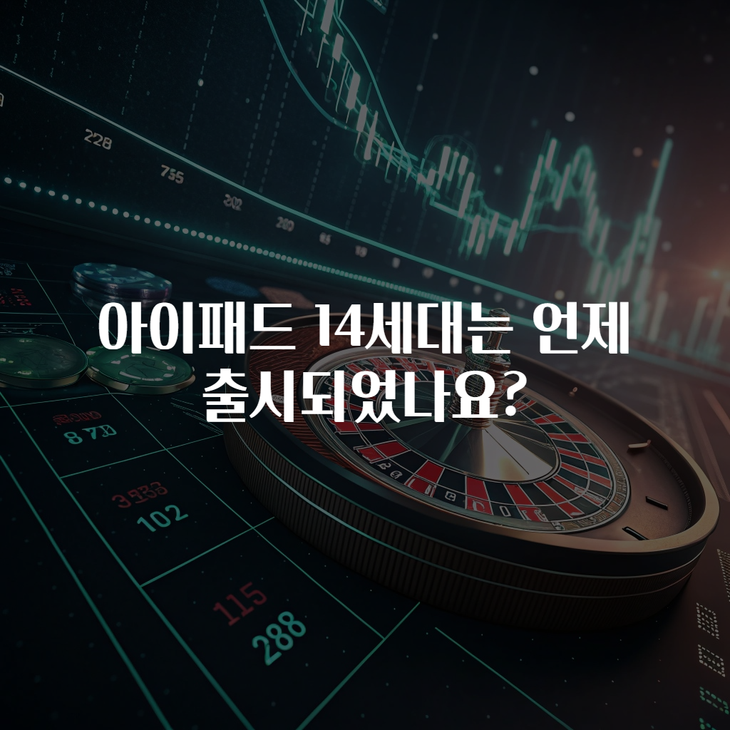 아이패드 14세대는 언제 출시되었나요?