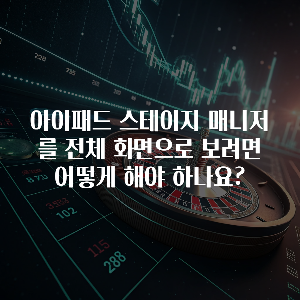 아이패드 스테이지 매니저를 전체 화면으로 보려면 어떻게 해야 하나요?
