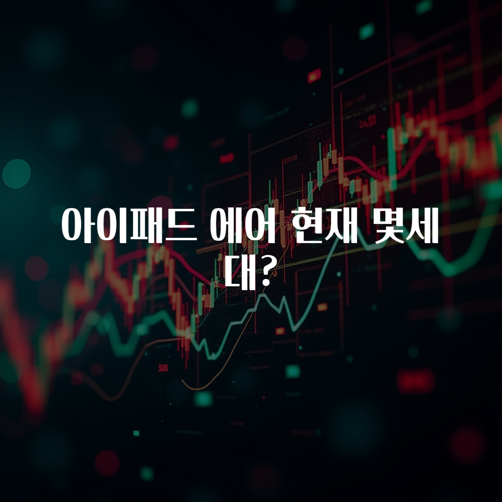 아이패드 에어 현재 몇세대?