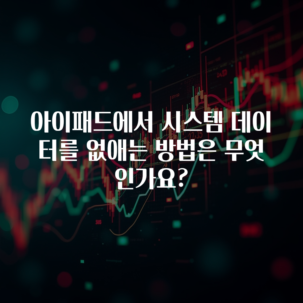 아이패드에서 시스템 데이터를 없애는 방법은 무엇인가요?