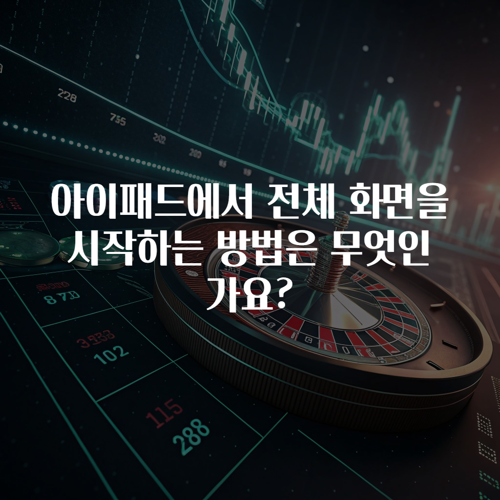 아이패드에서 전체 화면을 시작하는 방법은 무엇인가요?