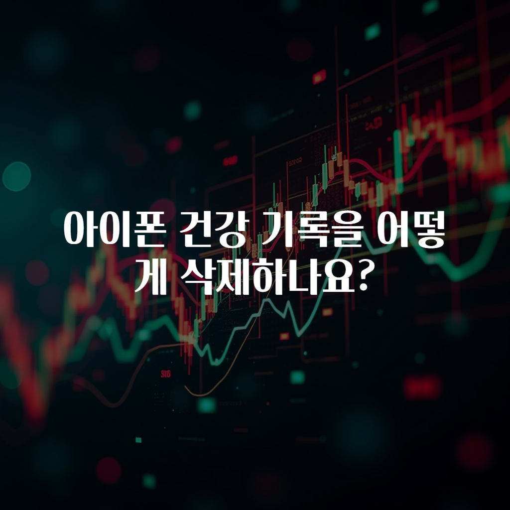 아이폰 건강 기록을 어떻게 삭제하나요?