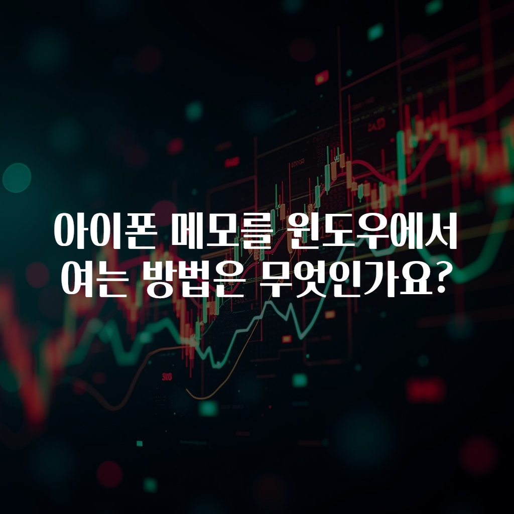 아이폰 메모를 윈도우에서 여는 방법은 무엇인가요?