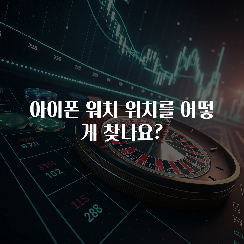 아이폰 워치 위치를 어떻게 찾나요?