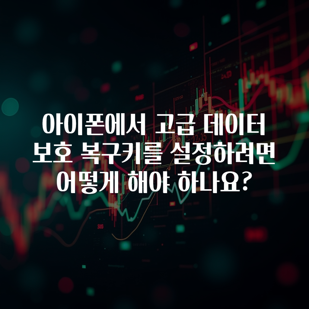아이폰에서 고급 데이터 보호 복구키를 설정하려면 어떻게 해야 하나요?