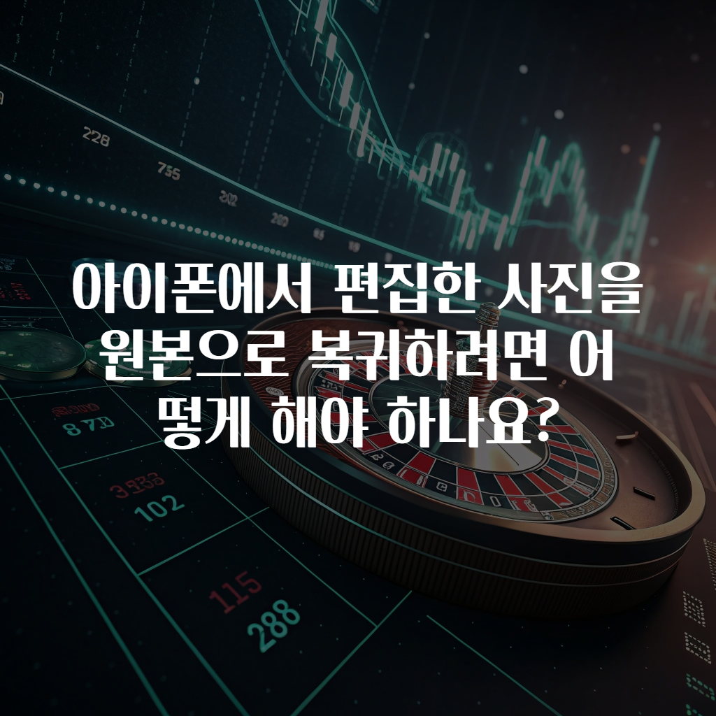 아이폰에서 편집한 사진을 원본으로 복귀하려면 어떻게 해야 하나요?