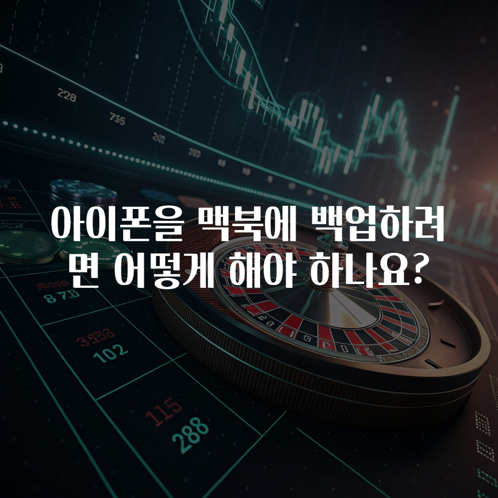 아이폰을 맥북에 백업하려면 어떻게 해야 하나요?