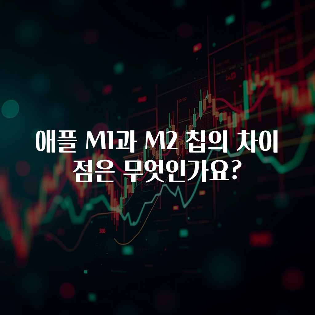 애플 M1과 M2 칩의 차이점은 무엇인가요?