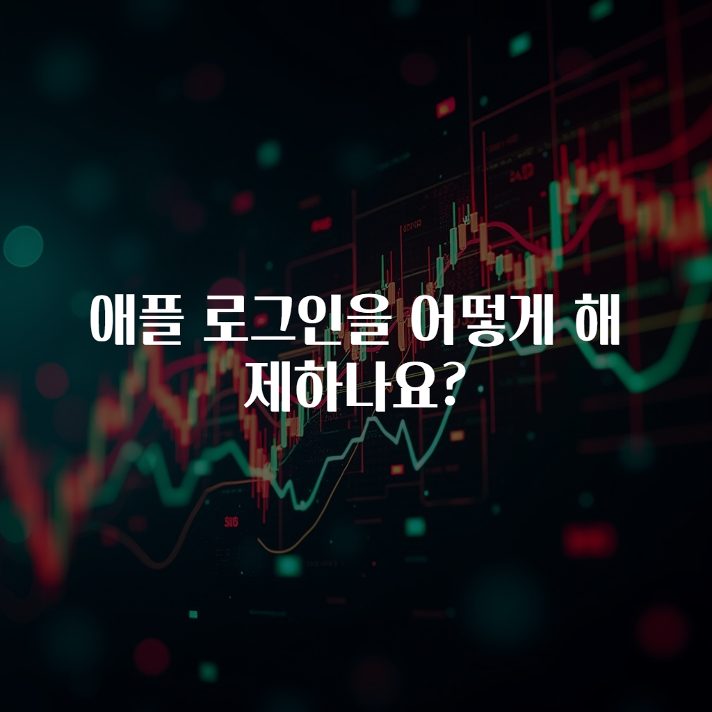 애플 로그인을 어떻게 해제하나요?