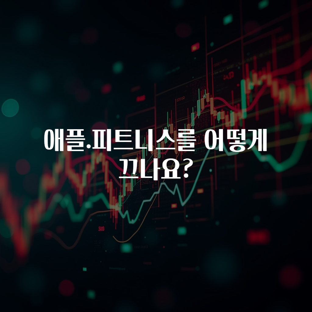 애플.피트니스를 어떻게 끄나요?