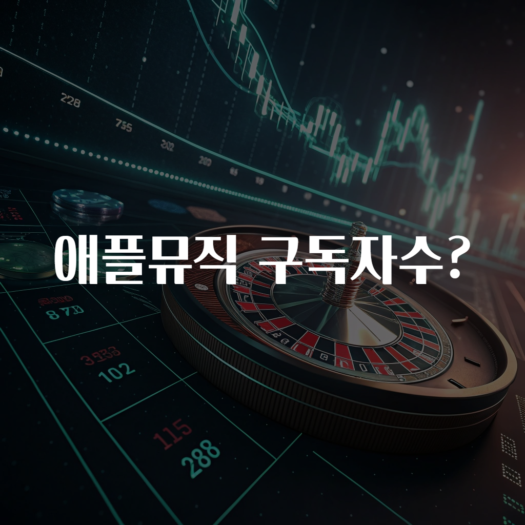애플뮤직 구독자수?