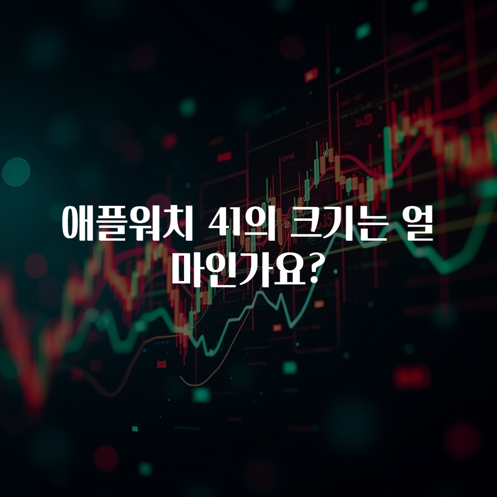 애플워치 41의 크기는 얼마인가요?