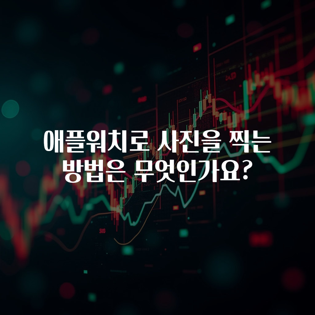 애플워치로 사진을 찍는 방법은 무엇인가요?