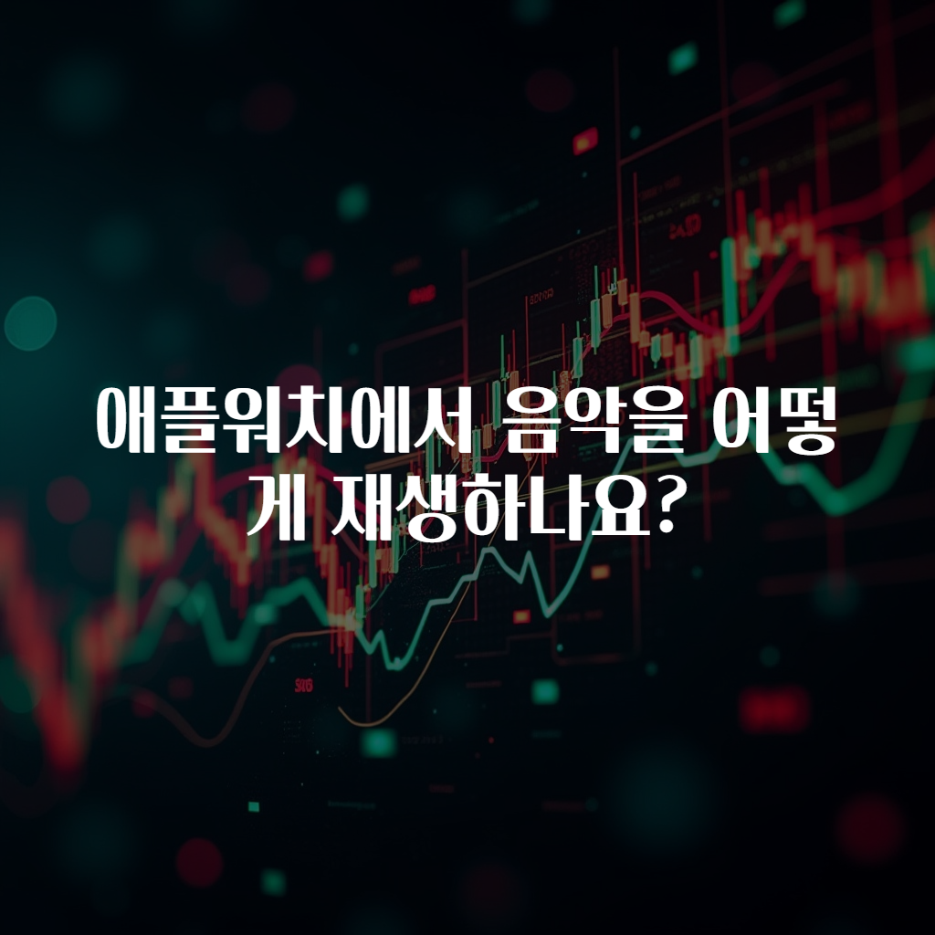 애플워치에서 음악을 어떻게 재생하나요?
