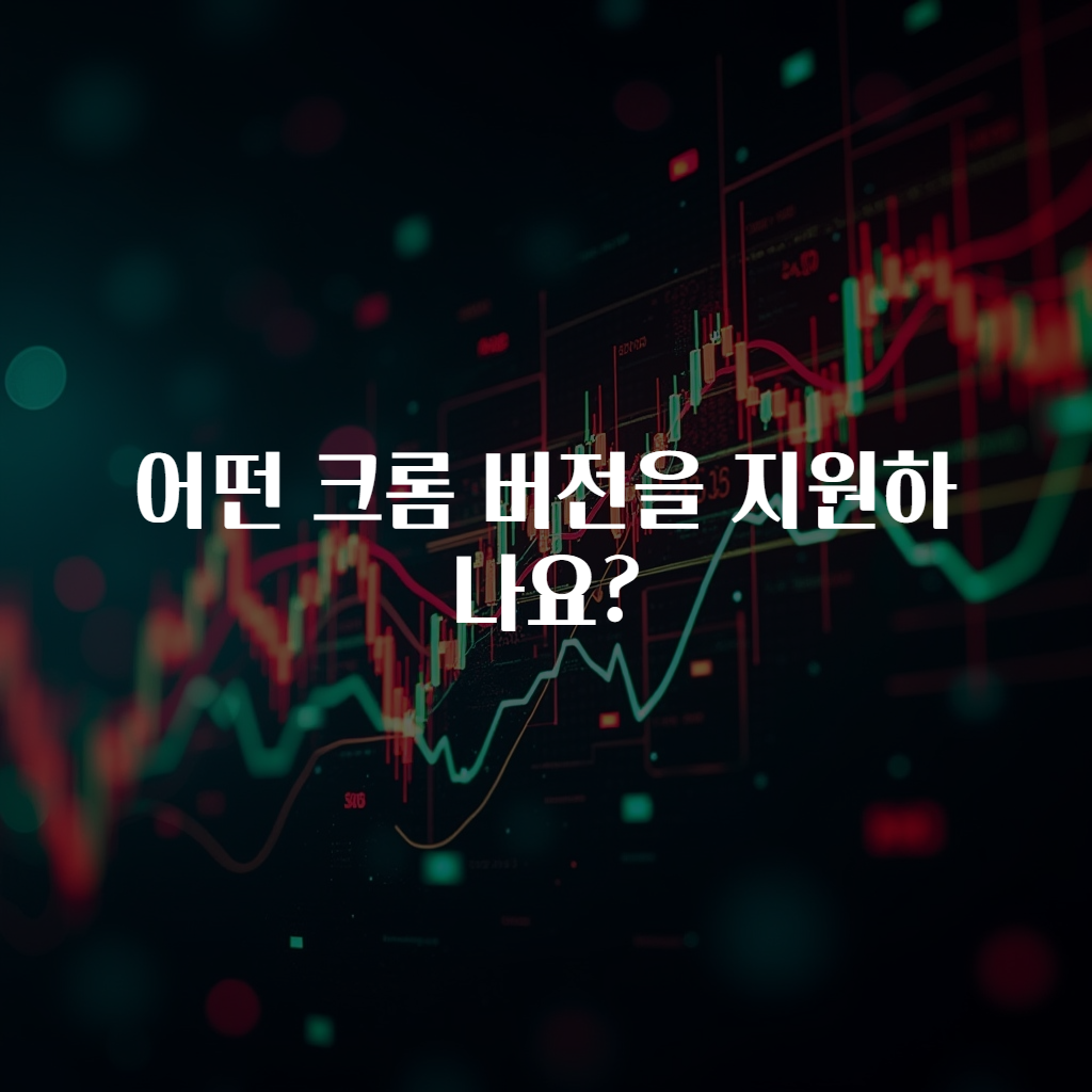 어떤 크롬 버전을 지원하나요?