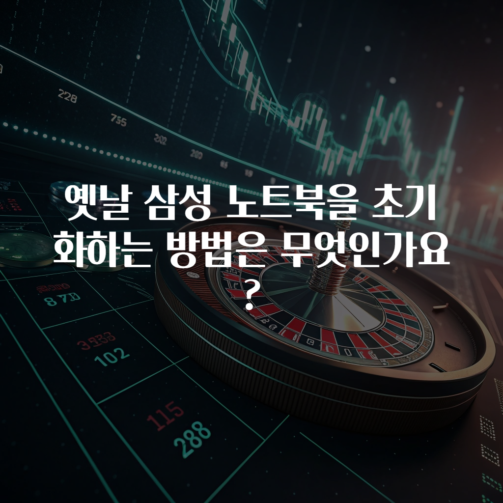 옛날 삼성 노트북을 초기화하는 방법은 무엇인가요?