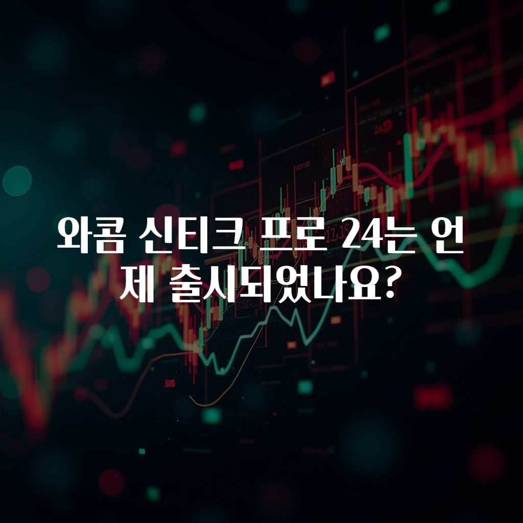 와콤 신티크 프로 24는 언제 출시되었나요?