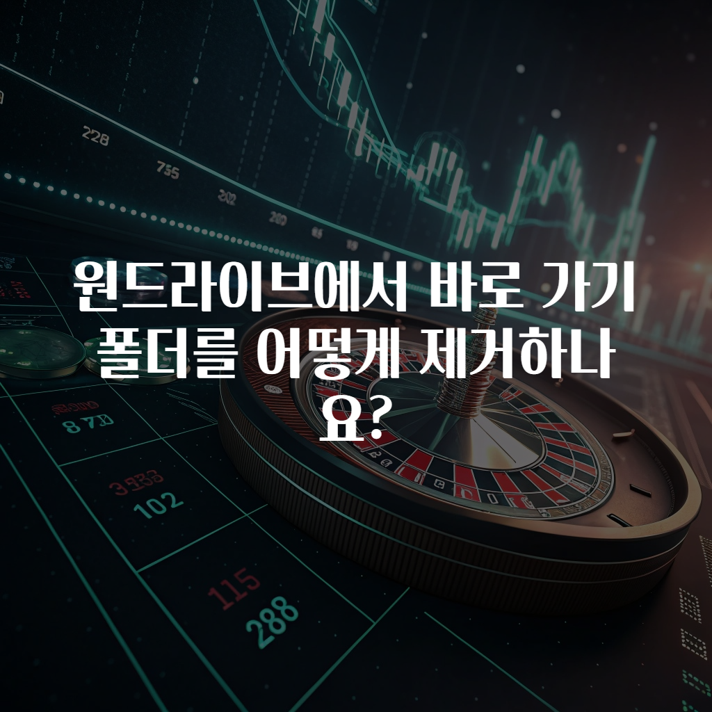 원드라이브에서 바로 가기 폴더를 어떻게 제거하나요?