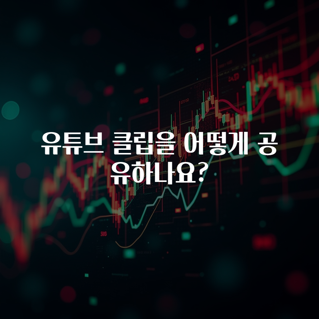 유튜브 클립을 어떻게 공유하나요?
