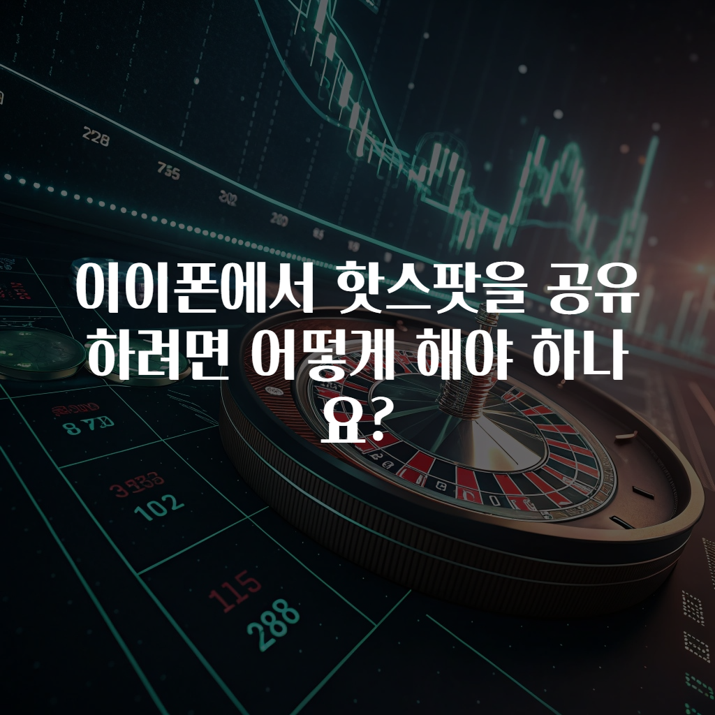 이이폰에서 핫스팟을 공유하려면 어떻게 해야 하나요?