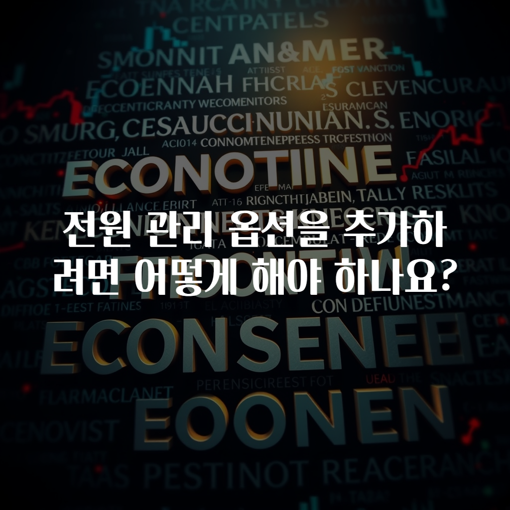 전원 관리 옵션을 추가하려면 어떻게 해야 하나요?