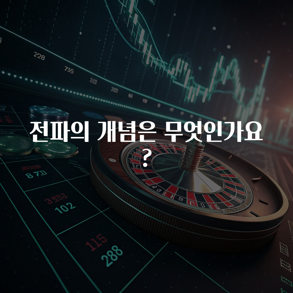 전파의 개념은 무엇인가요?