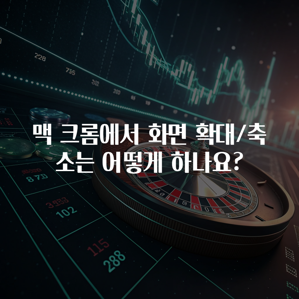 맥 크롬에서 화면 확대/축소는 어떻게 하나요?