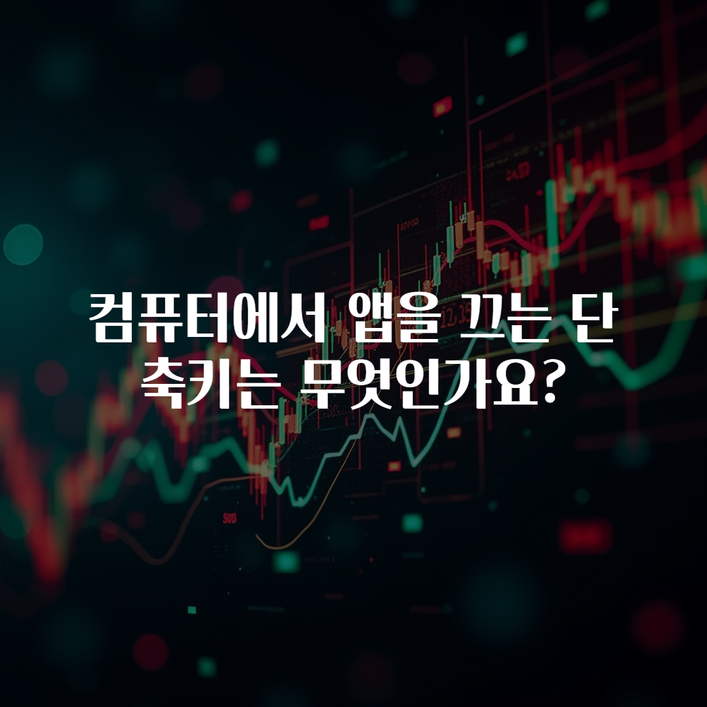 컴퓨터에서 앱을 끄는 단축키는 무엇인가요?