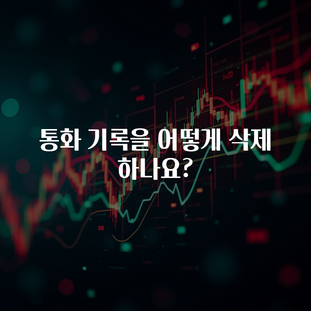 통화 기록을 어떻게 삭제하나요?