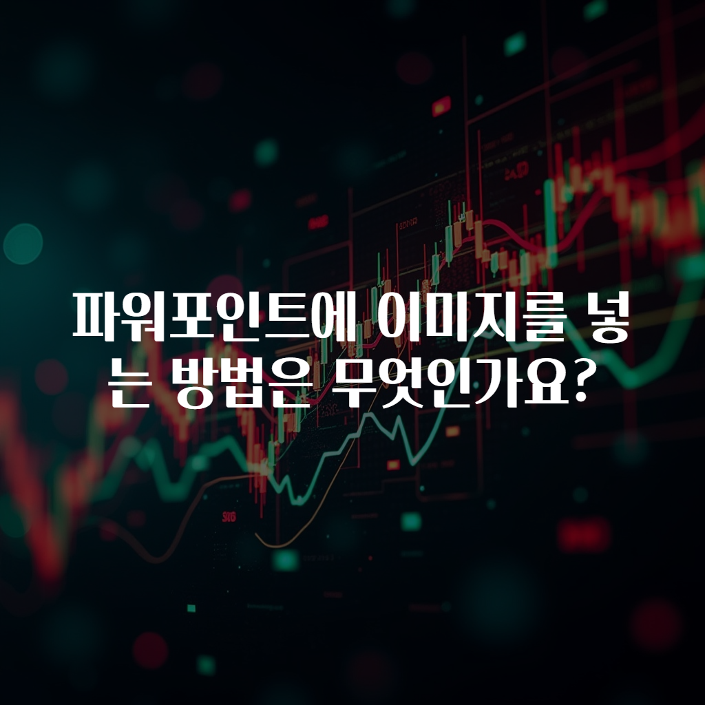 파워포인트에 이미지를 넣는 방법은 무엇인가요?