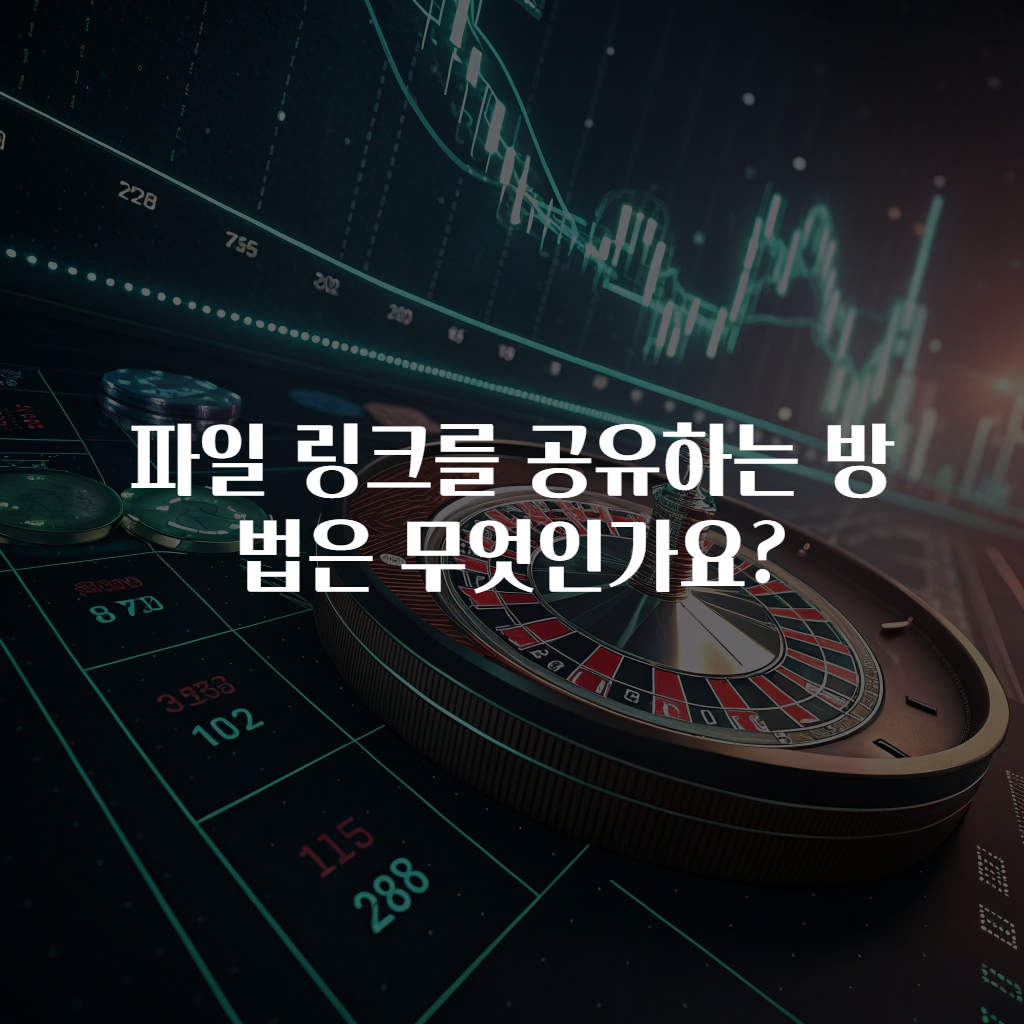 파일 링크를 공유하는 방법은 무엇인가요?