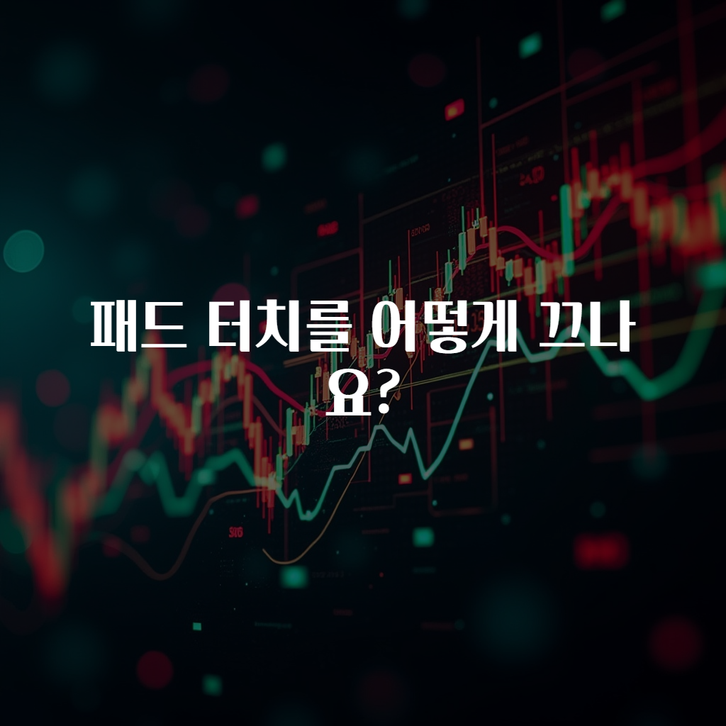 패드 터치를 어떻게 끄나요?