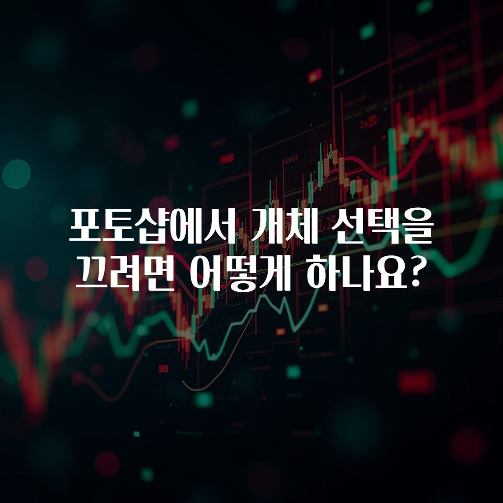 포토샵에서 개체 선택을 끄려면 어떻게 하나요?