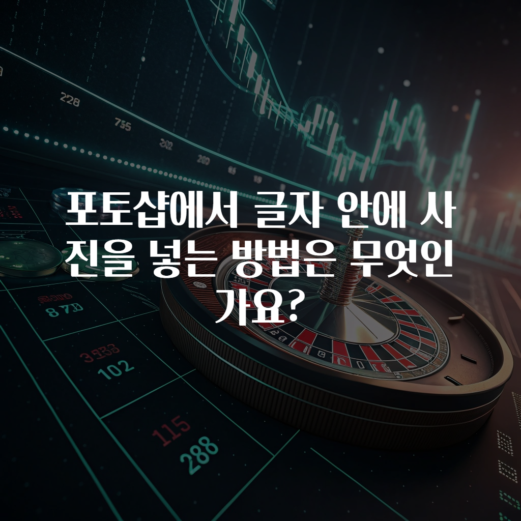 포토샵에서 글자 안에 사진을 넣는 방법은 무엇인가요?