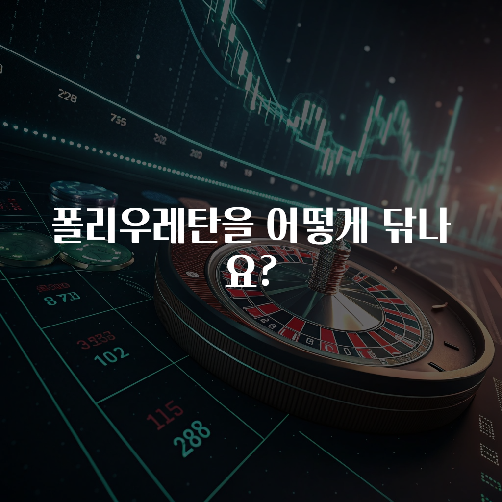 폴리우레탄을 어떻게 닦나요?
