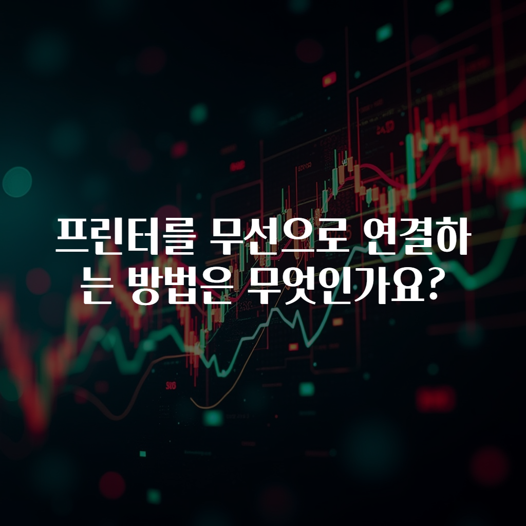 프린터를 무선으로 연결하는 방법은 무엇인가요?