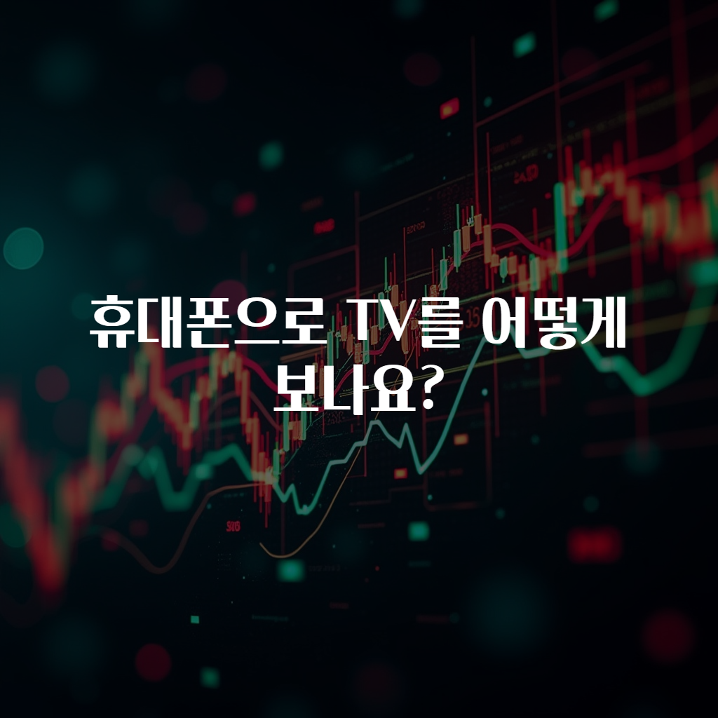휴대폰으로 TV를 어떻게 보나요?
